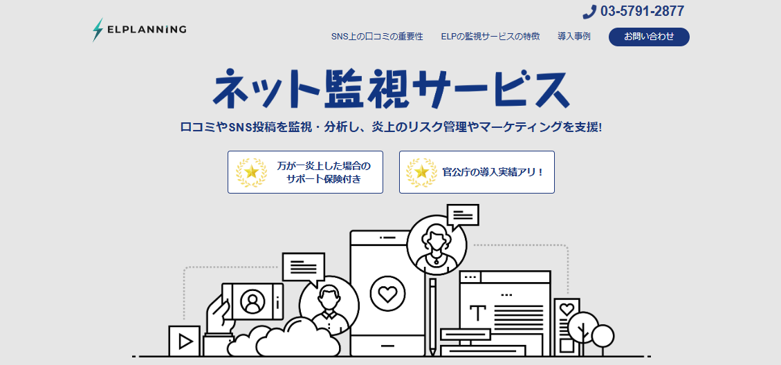 ネット監視サービス｜株式会社エルプランニング