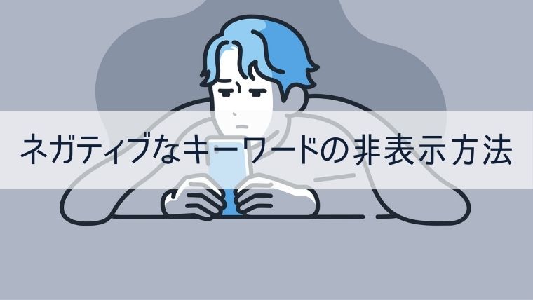 ネガティブなキーワードの非表示方法