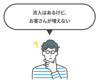 流入はあるけどお客さんが増えない