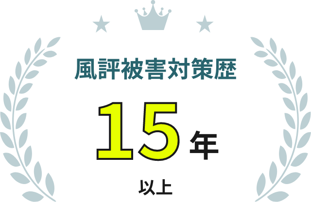 風評被害対策歴15年以上