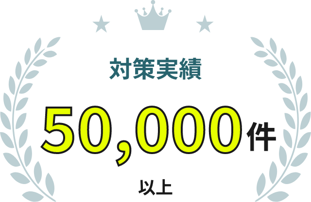 対策実績50,000件以上