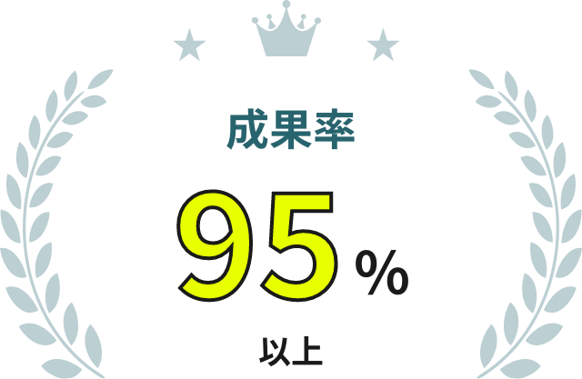 成果率95%以上