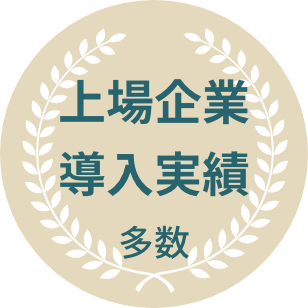 上場企業導入実績多数