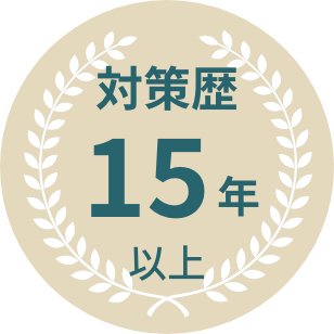 対策歴15年以上