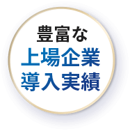 豊富な上場企業導入実績