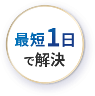 最短1日で解決