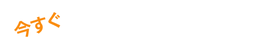 今すくなんとかしたい方へ