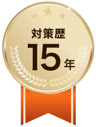 対策歴15年